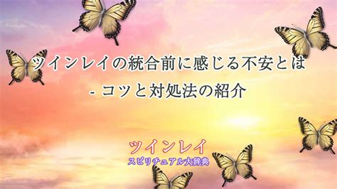 ツインレイとの統合前に会いたくない感情が沸く原因！意外な理。